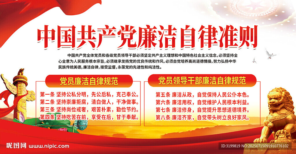 廉潔自律準(zhǔn)則