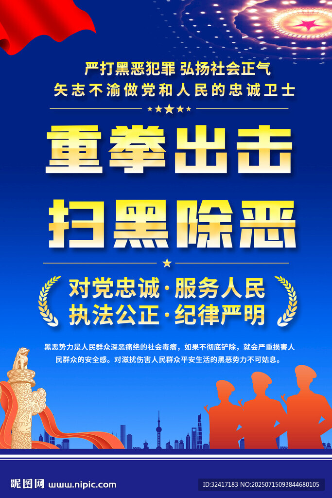 重拳出擊掃黑除惡宣傳海報(bào)