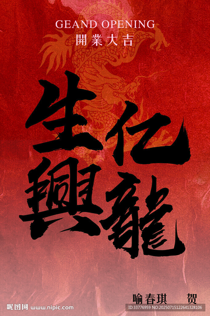 生意興隆海報設(shè)計