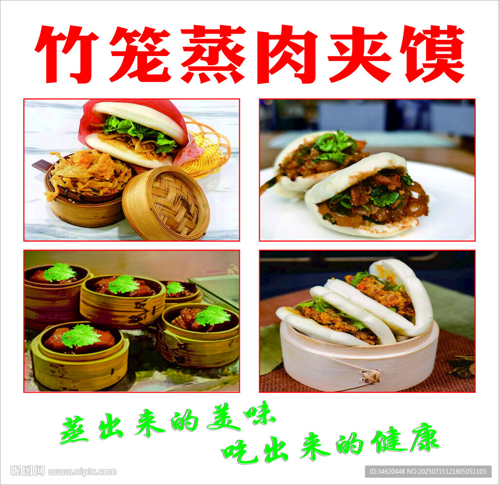 竹籠蒸肉夾饃