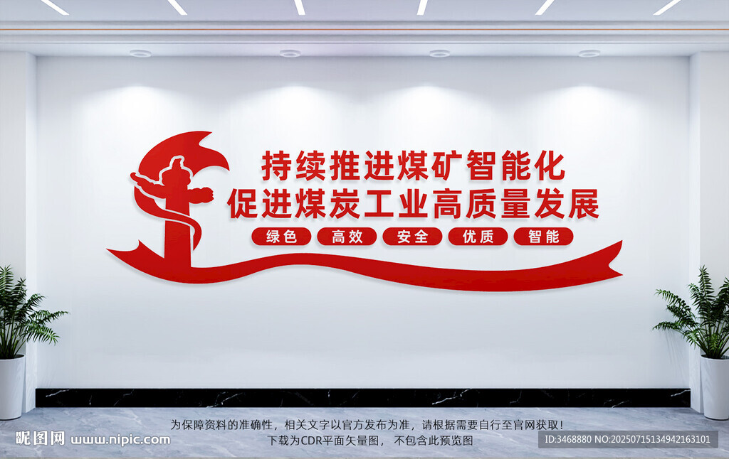 煤礦智能化文化墻