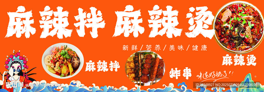 麻辣拌麻辣燙