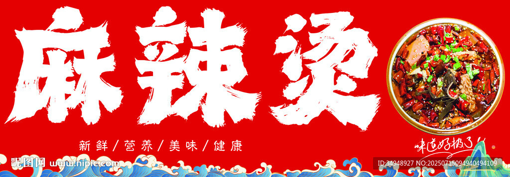 麻辣燙