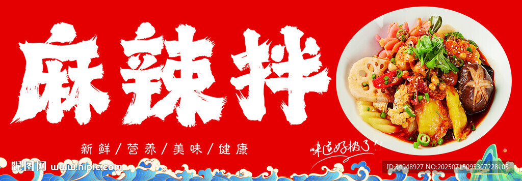 麻辣拌