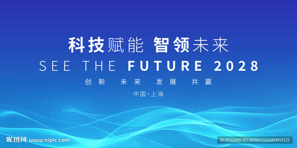 科技會(huì)議背景