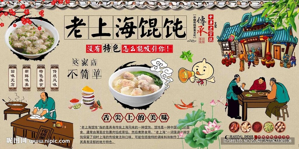 老上海餛飩