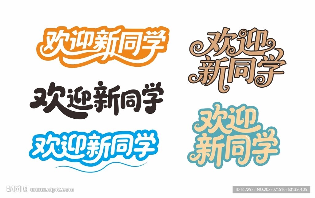 歡迎新同學(xué)藝術(shù)字設(shè)計(jì)