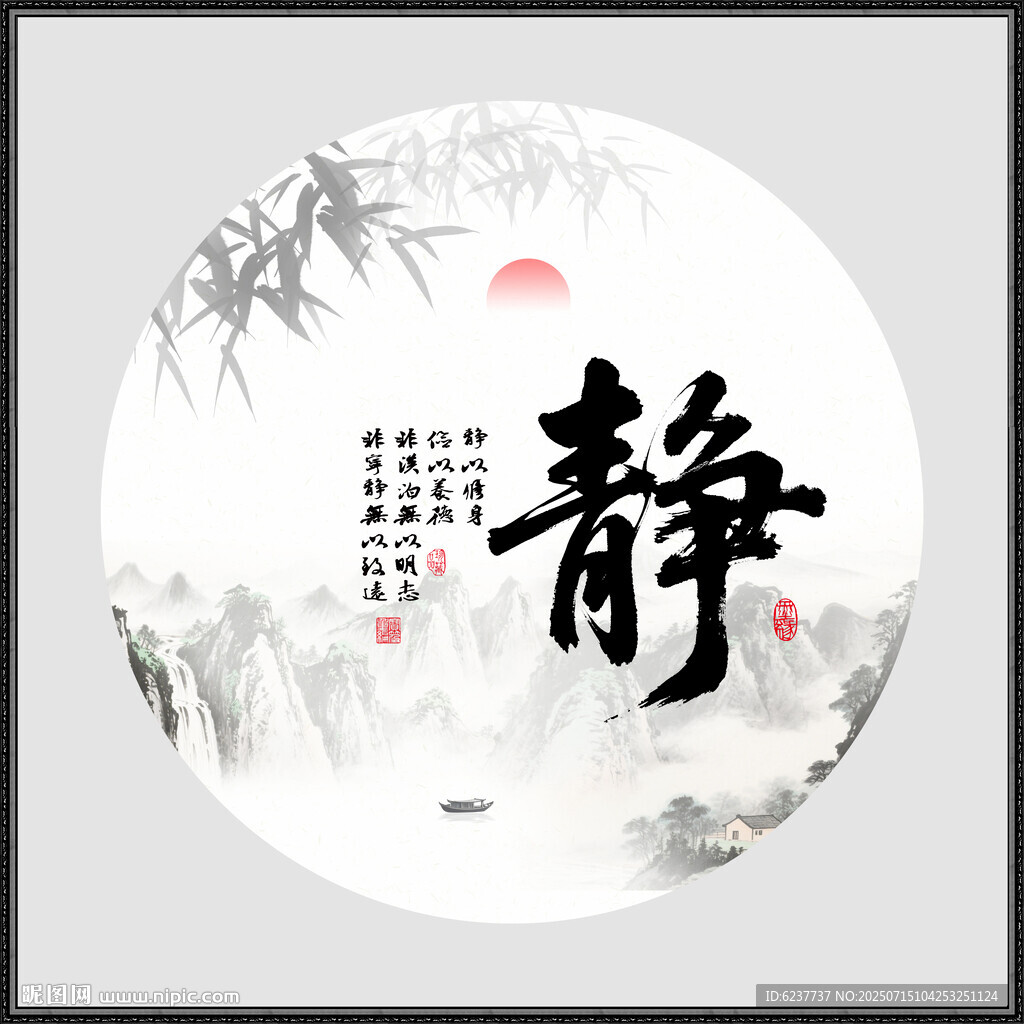 靜字畫書法