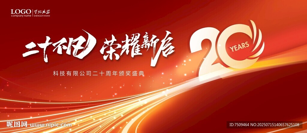 二十周年