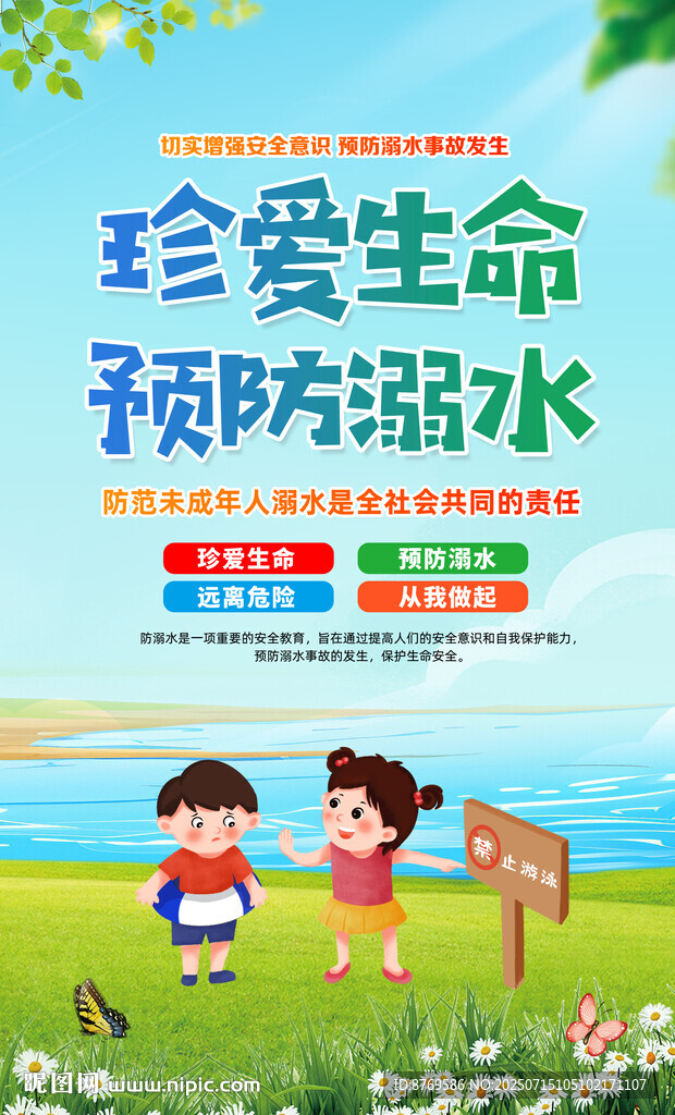 防溺水