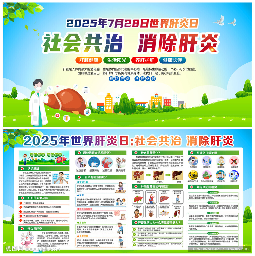 2025年世界肝炎日宣傳欄