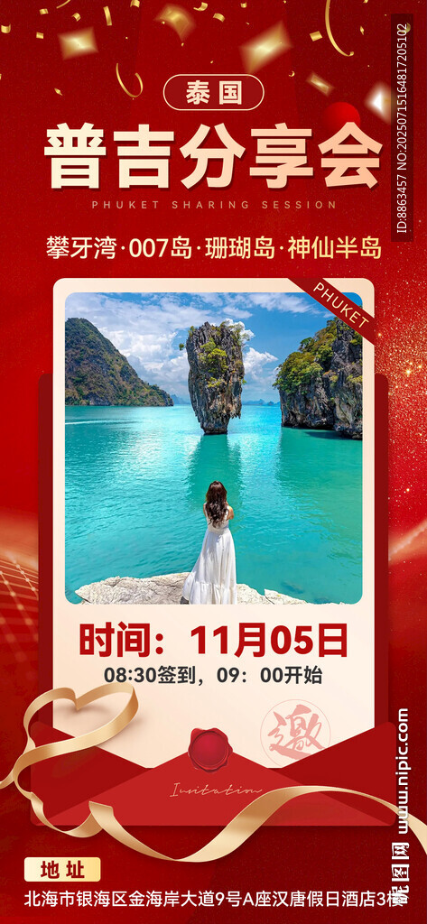 普吉分享會(huì)邀請函