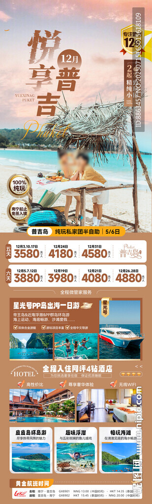 悅享普吉旅游半自助單圖