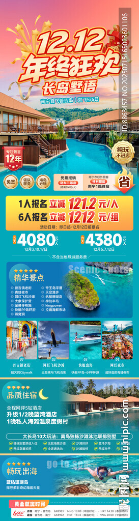 長島墅語雙12狂歡購