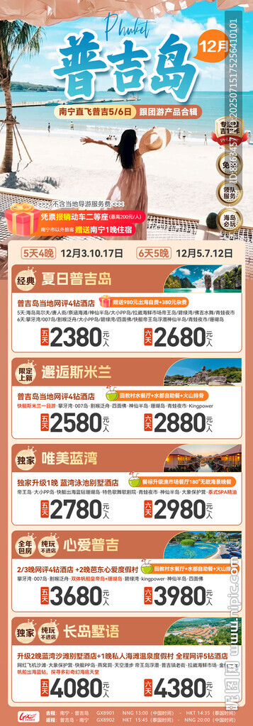 普吉12月跟團(tuán)游總表