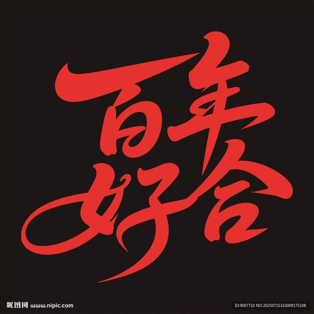 百年好合書法藝術(shù)字