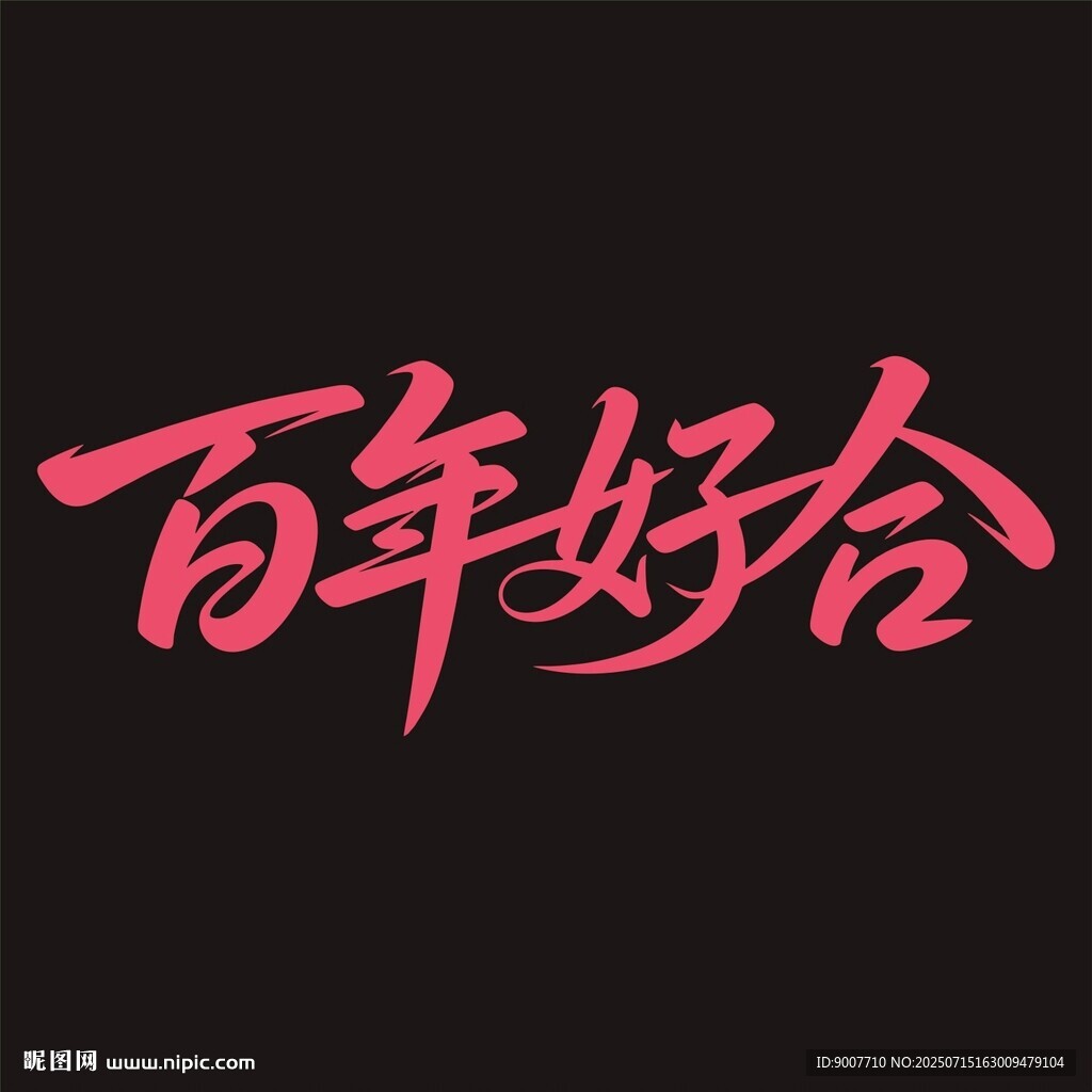 百年好合書法字體設(shè)計(jì)