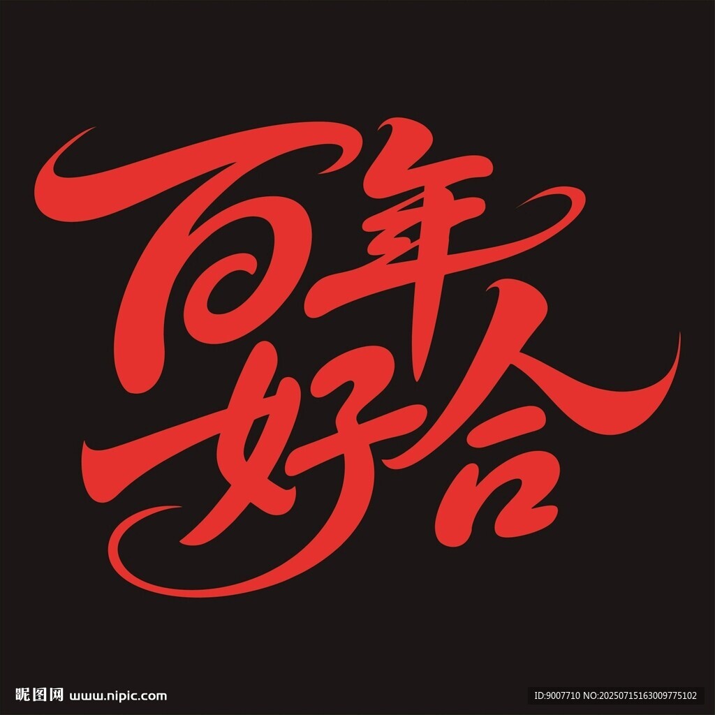 百年好合書法藝術字