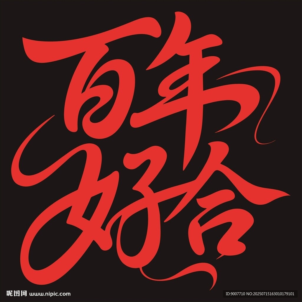 百年好合書法藝術(shù)字