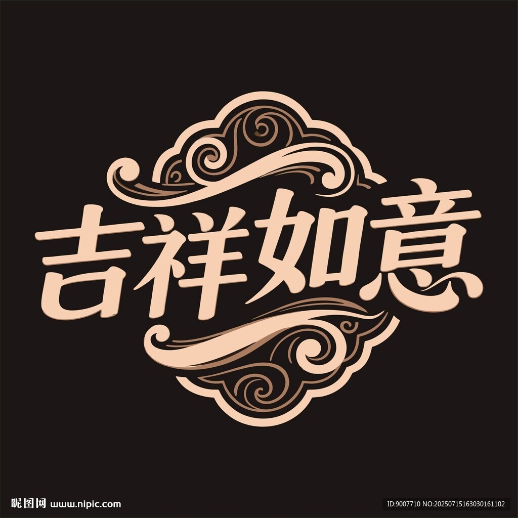 吉祥如意中式藝術(shù)字體