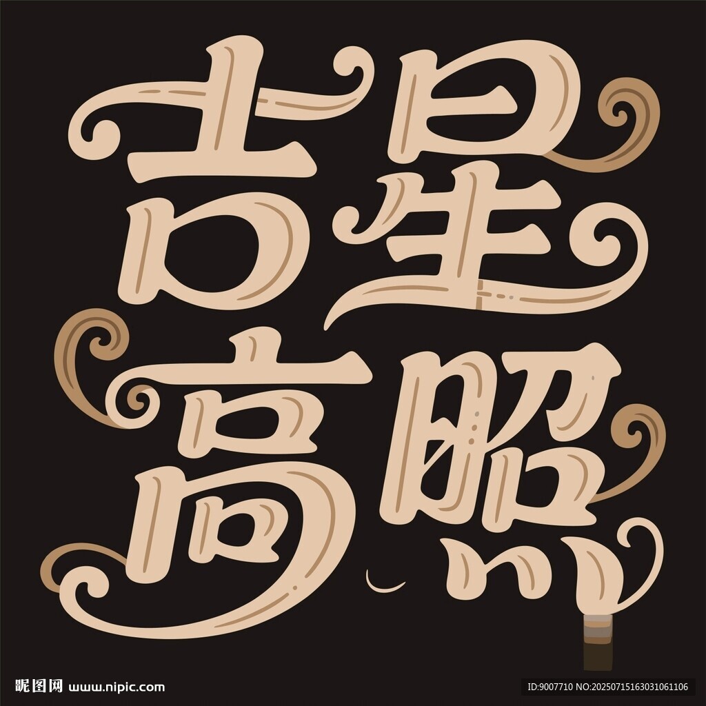 吉星高照藝術(shù)字體設(shè)計