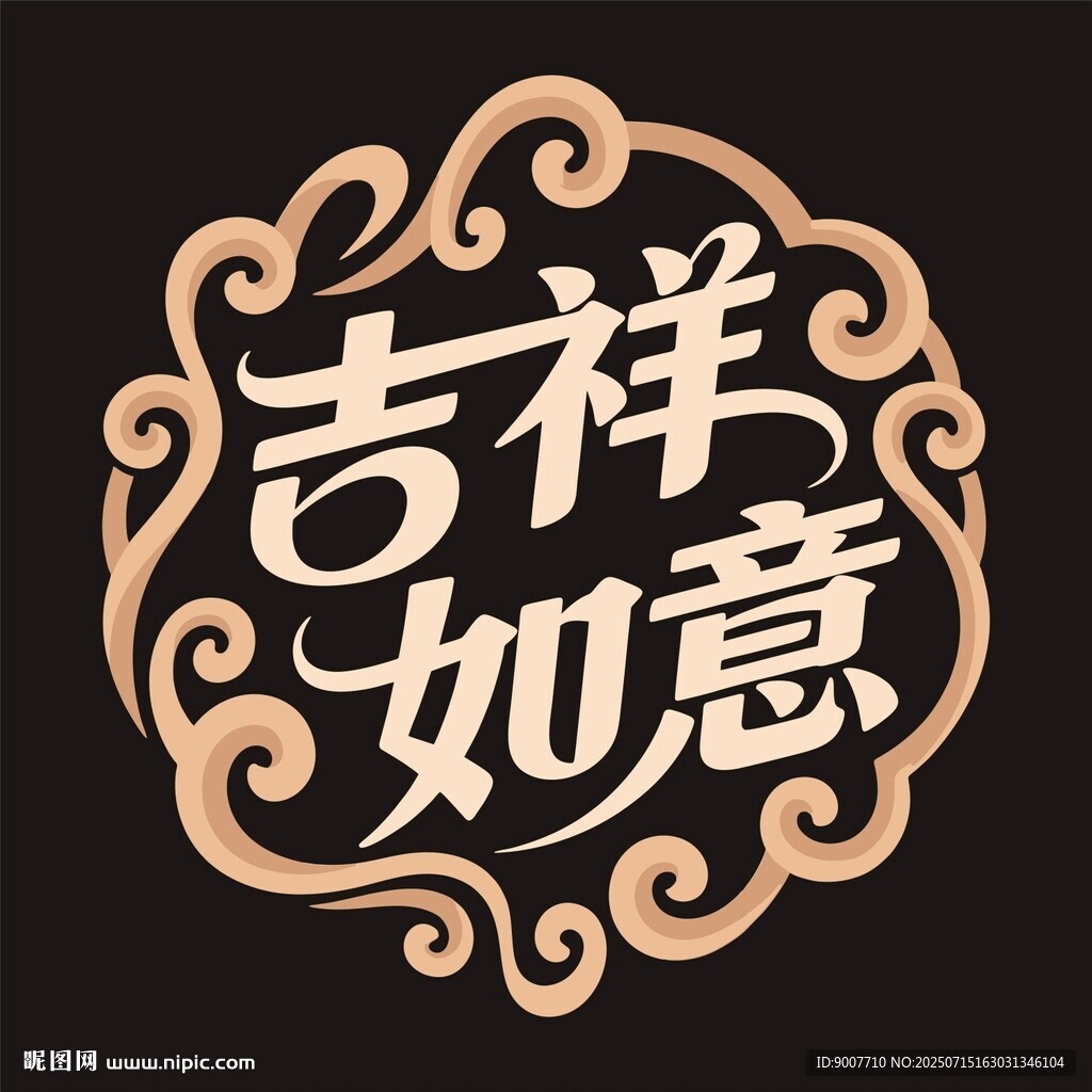 吉祥如意中式藝術(shù)字體