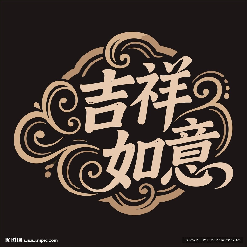 吉祥如意藝術(shù)字體設(shè)計(jì)