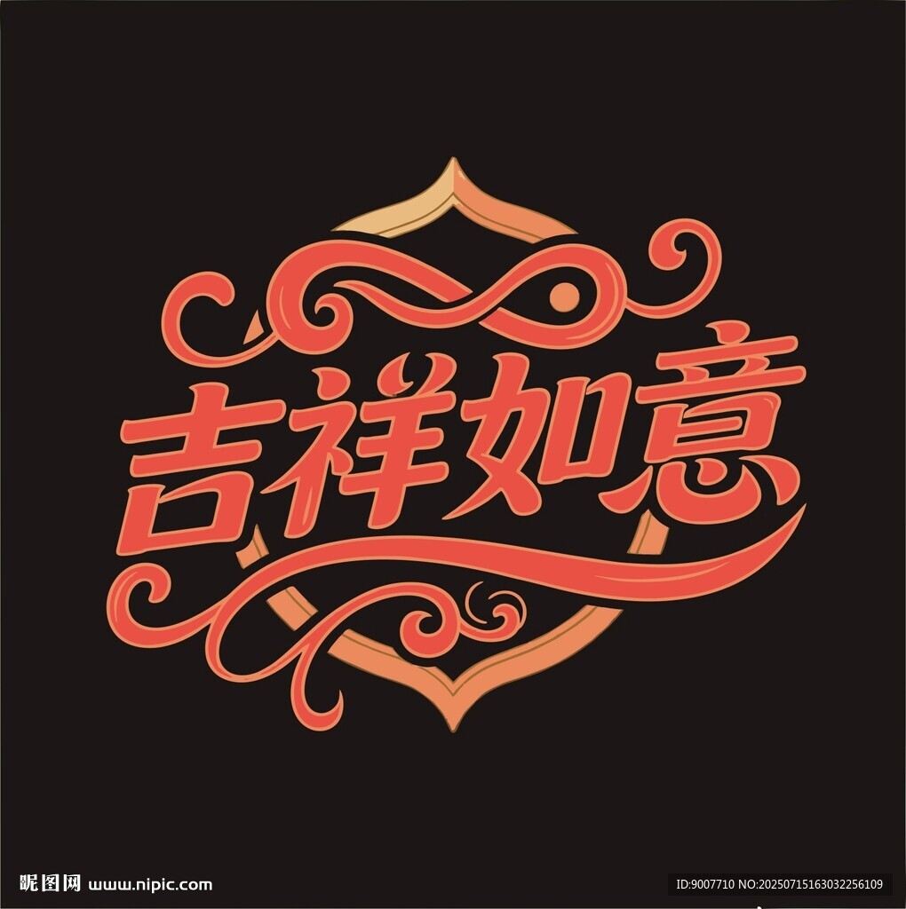 吉祥如意藝術(shù)字體設(shè)計