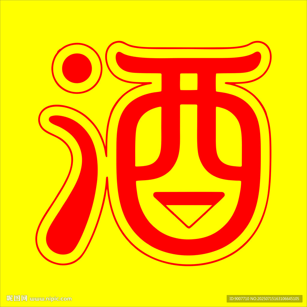 黃色背景上的紅色酒字圖案