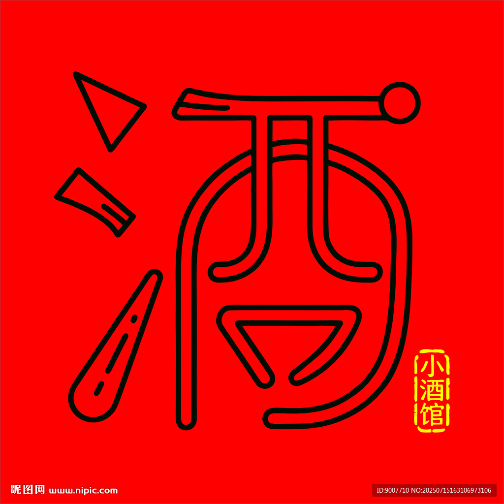 紅色簡約酒字藝術(shù)圖標(biāo)