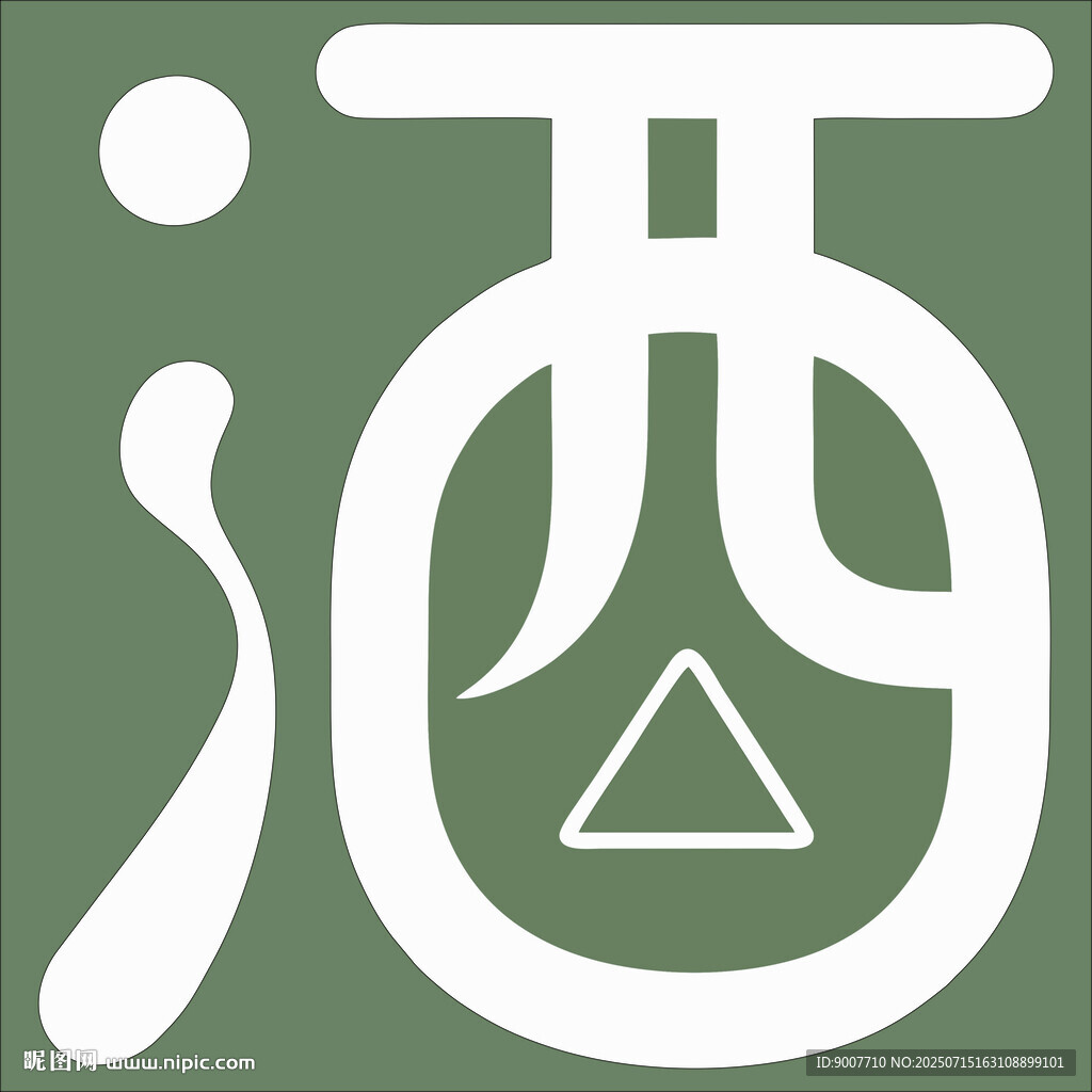 酒主題創(chuàng)意藝術(shù)字體設(shè)計(jì)