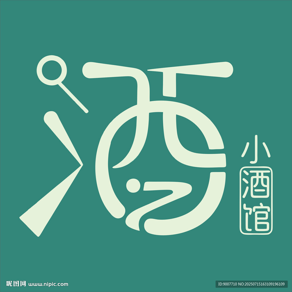 小酒館創(chuàng)意字體設(shè)計(jì)