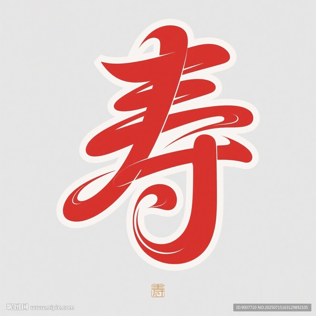 書法壽字