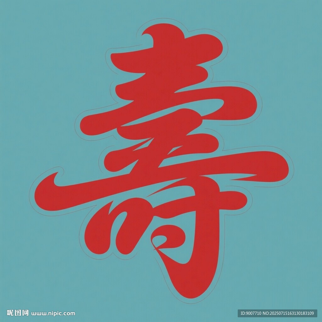 紅色壽字圖案