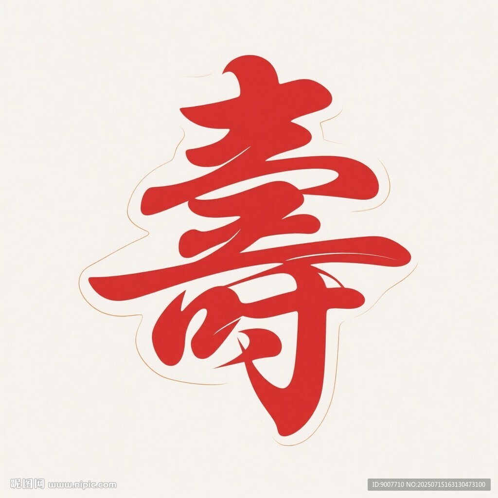 紅色壽字書(shū)法藝術(shù)