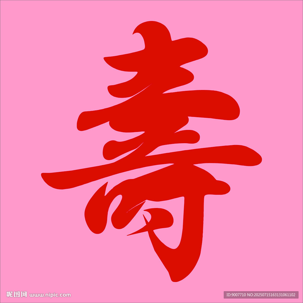 紅色壽字圖案