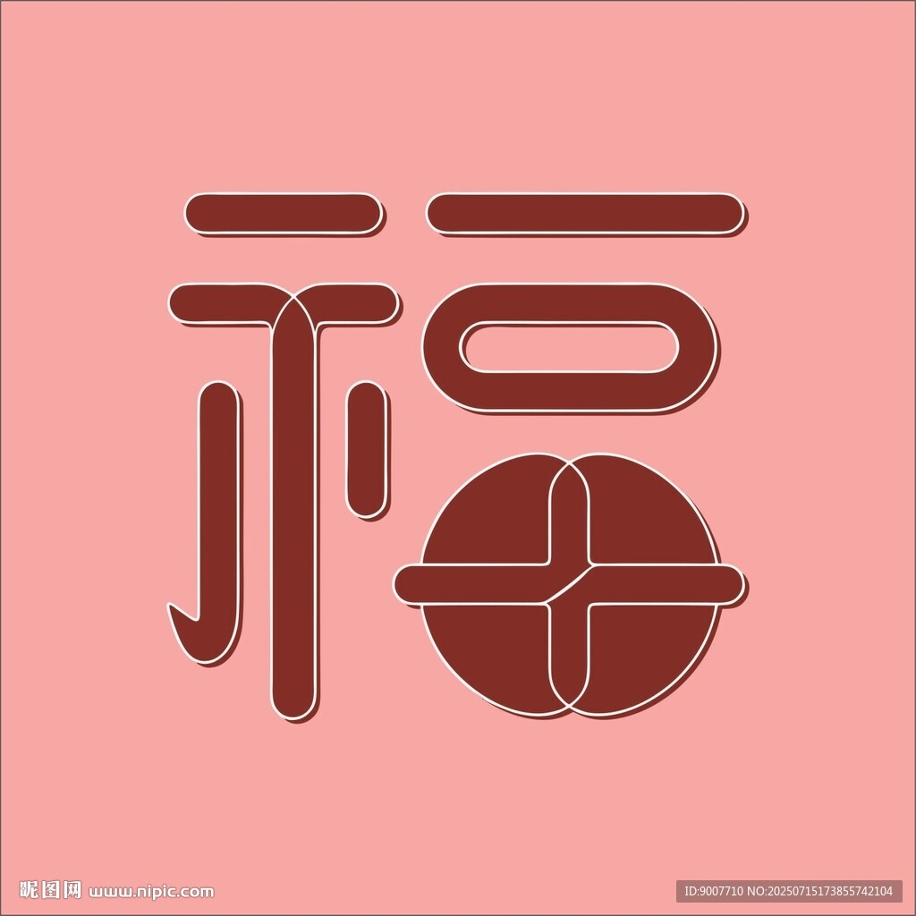 創(chuàng)意福字設(shè)計圖案