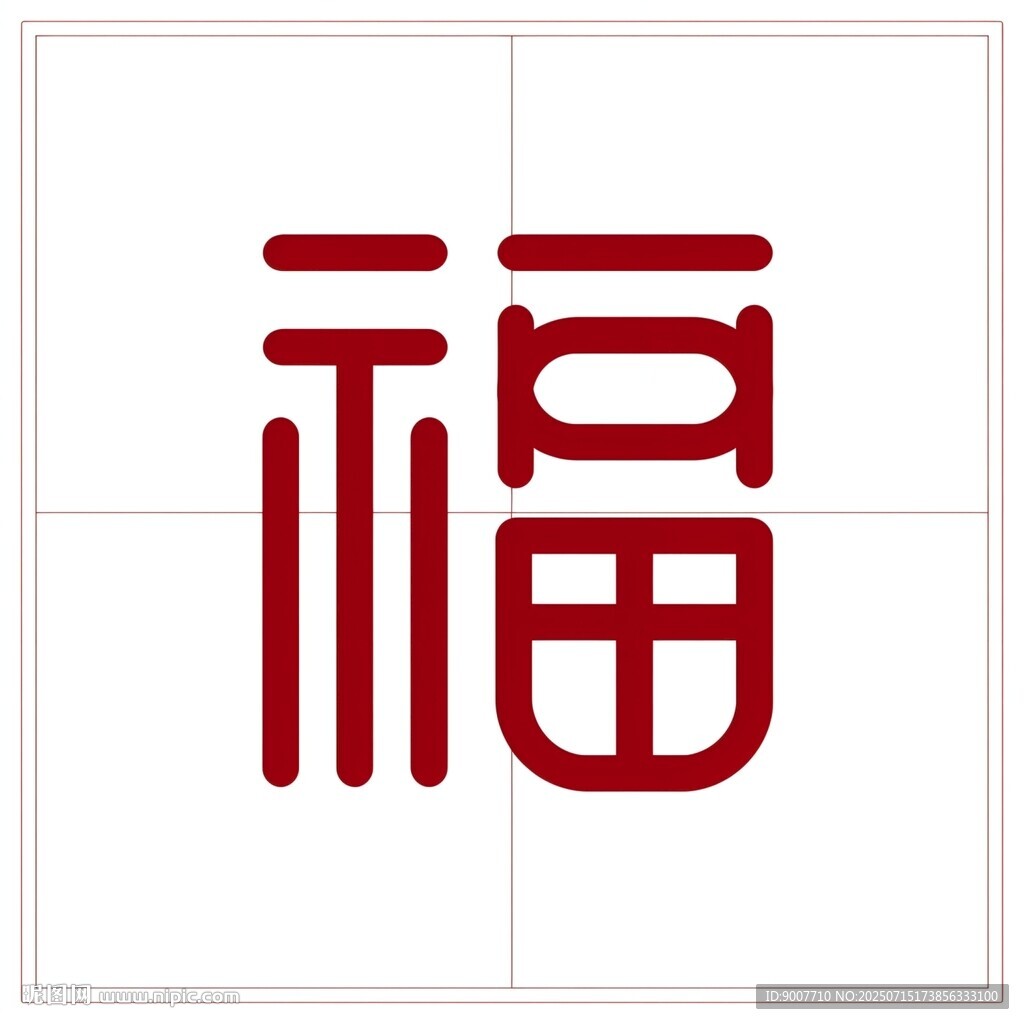 福字藝術(shù)設(shè)計(jì)圖案