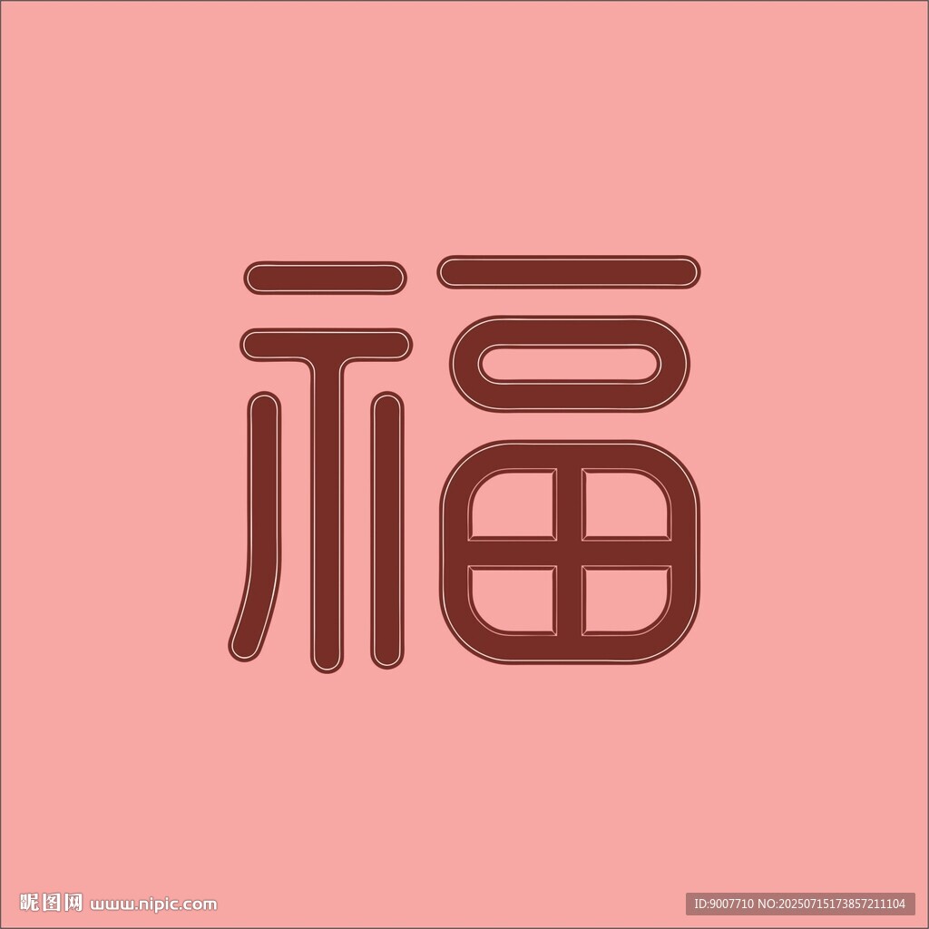 粉色背景上的福字圖案