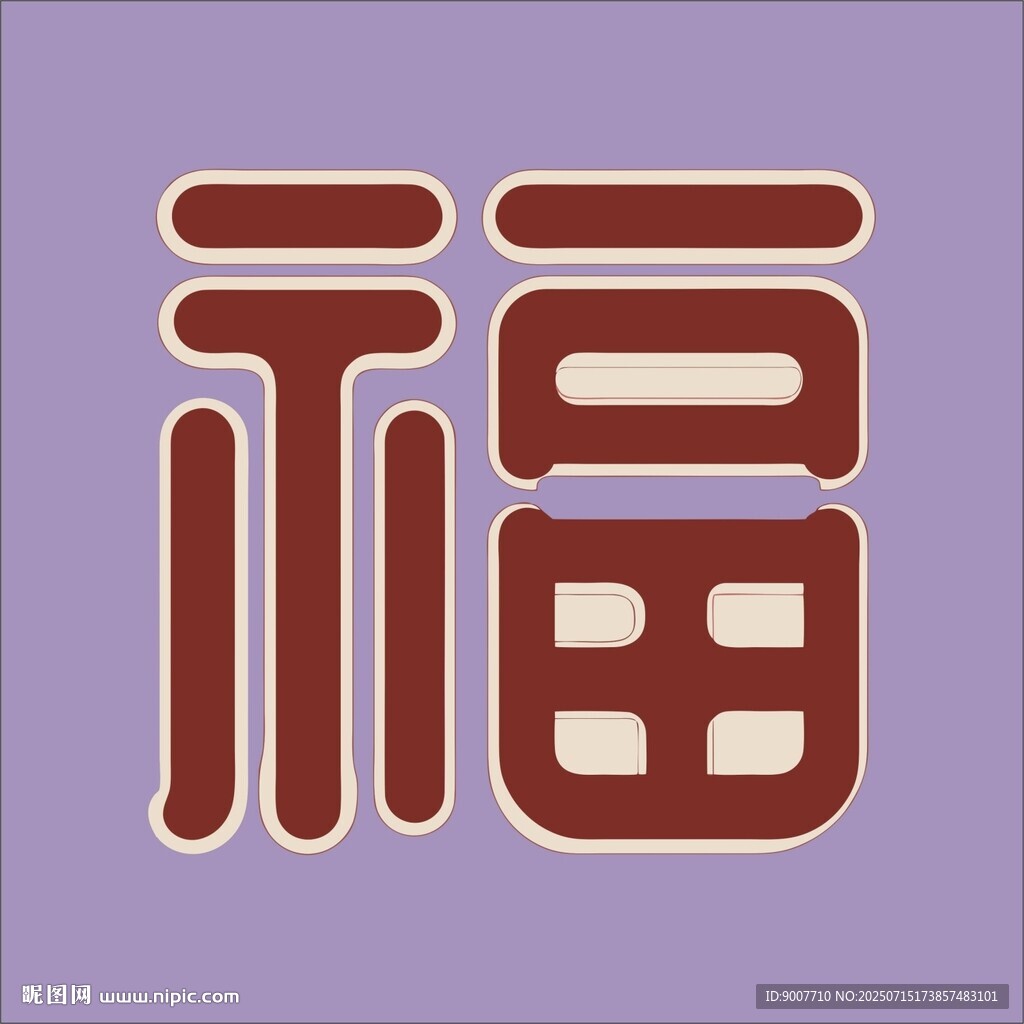 紫色背景上的立體福字圖案