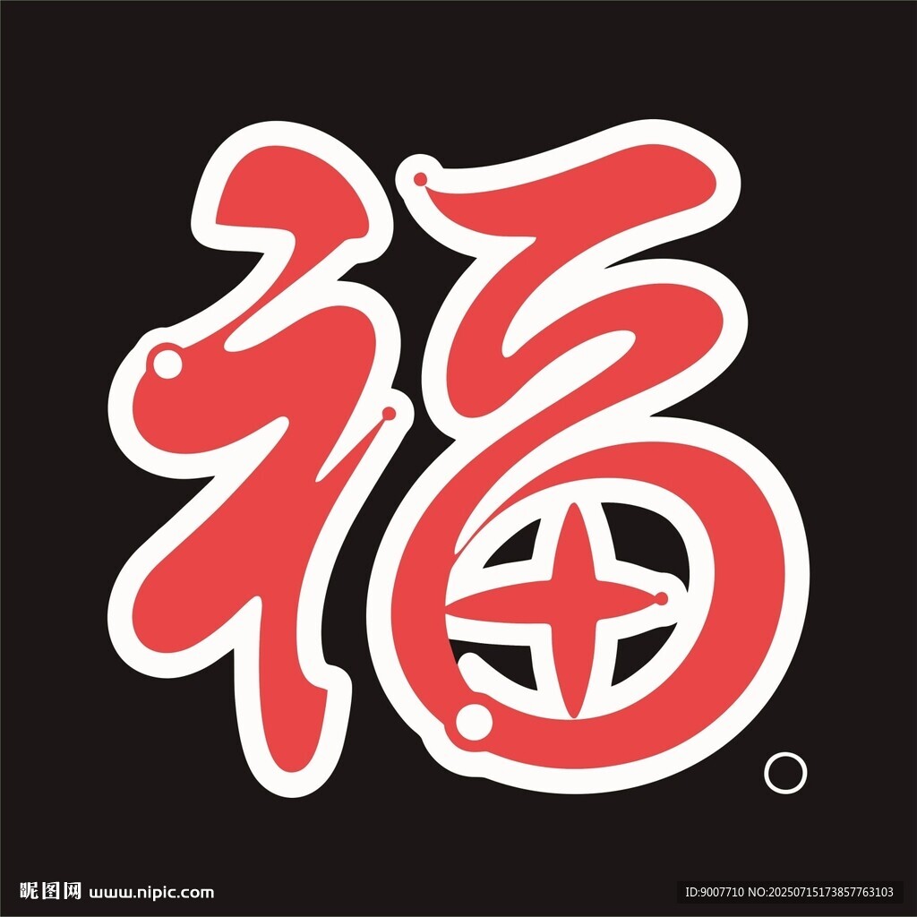 福字藝術(shù)設計