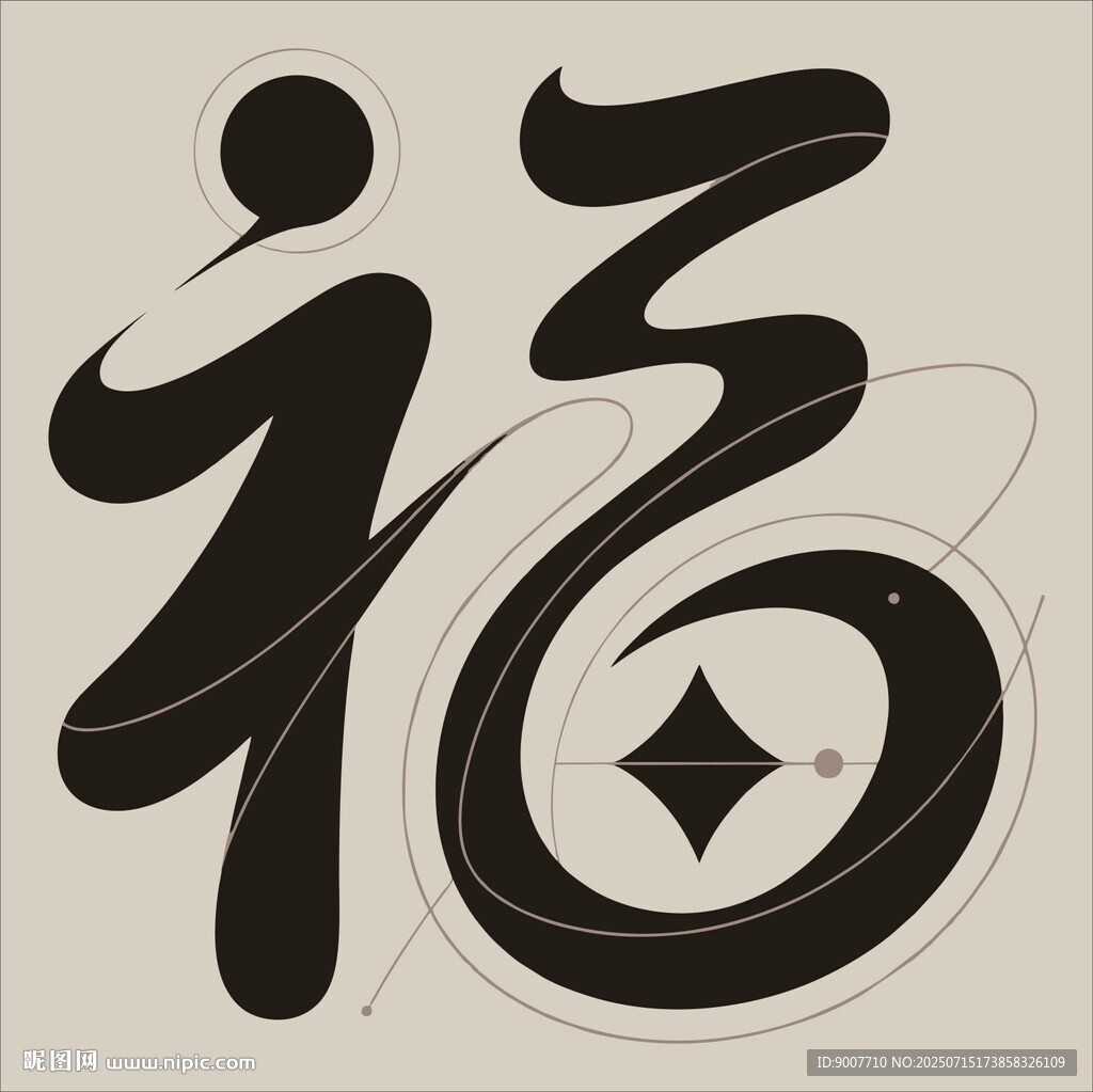 創(chuàng)意書法福字藝術(shù)設(shè)計(jì)
