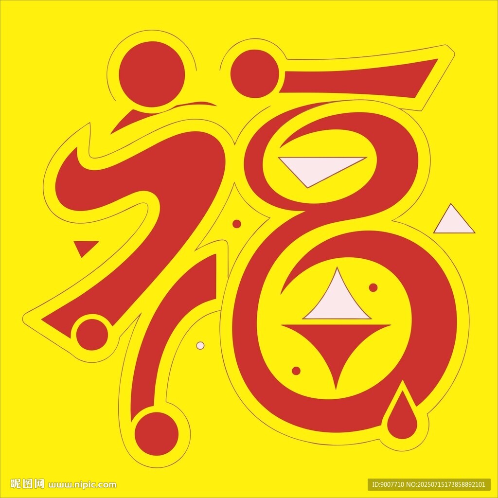 福字藝術(shù)圖案設(shè)計(jì)