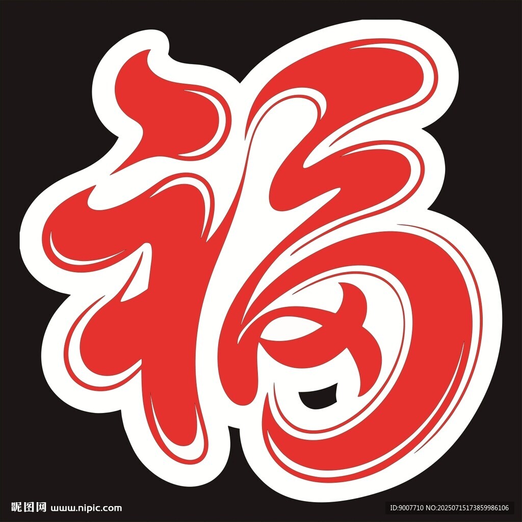 喜慶福字圖案