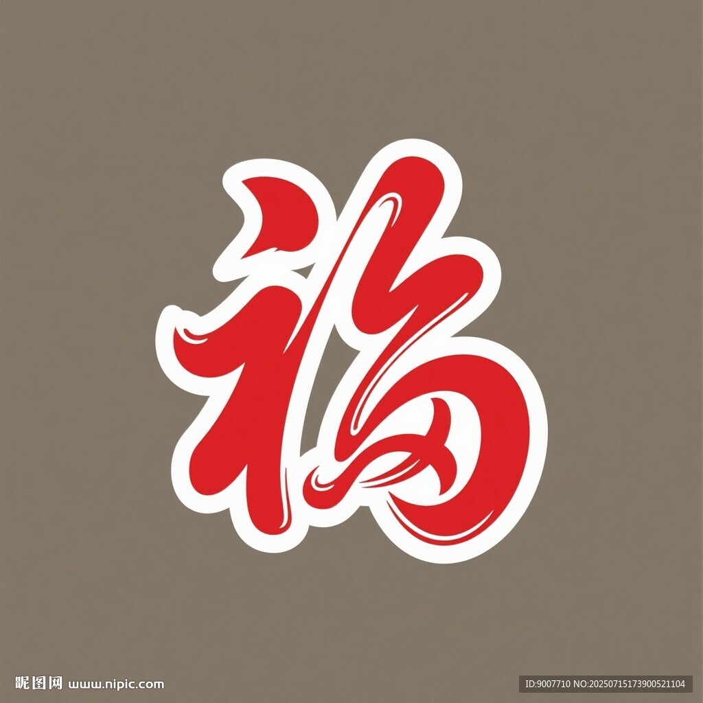 喜慶紅色福字圖案