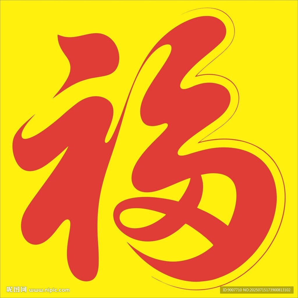 喜慶福字圖案