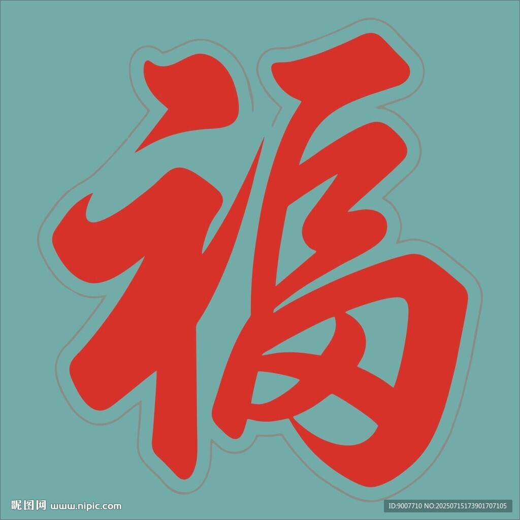 紅色福字書法藝術(shù)