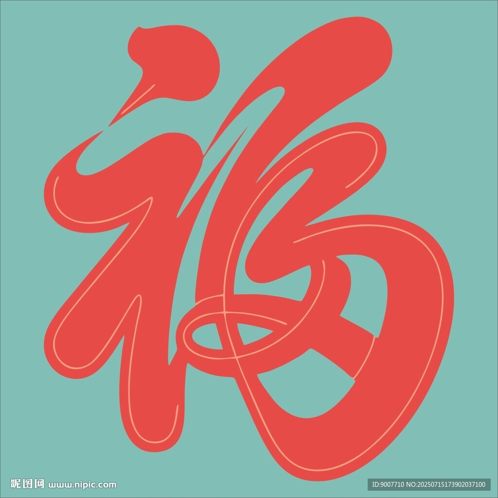 紅色福字藝術(shù)字體設(shè)計