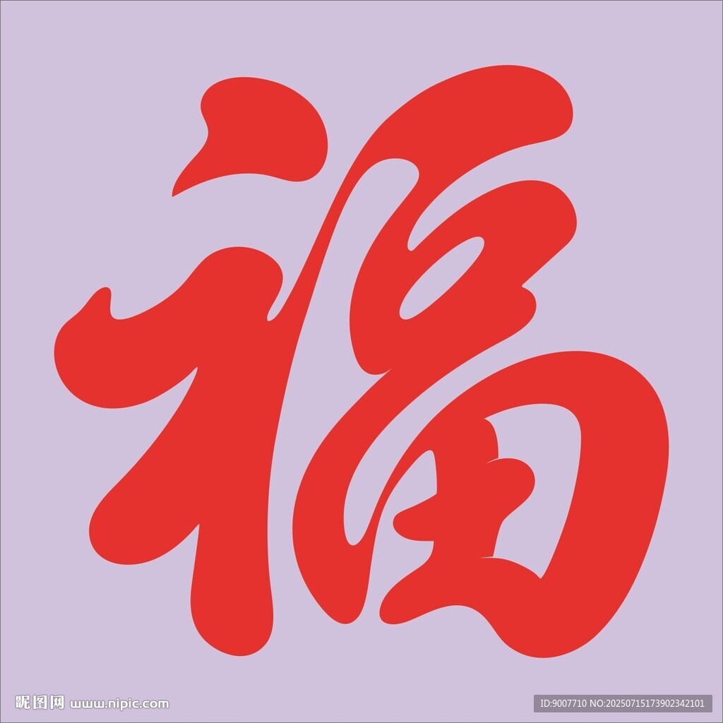 紅色福字書法藝術(shù)