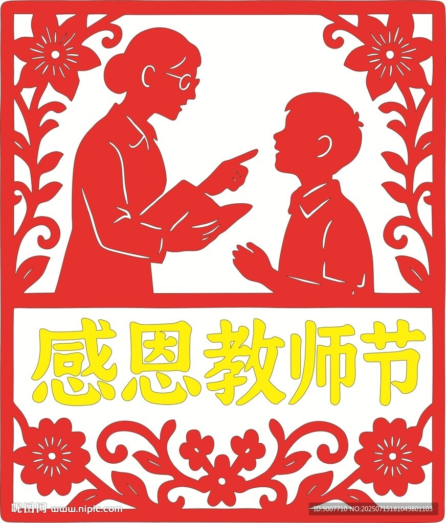 感恩教師節(jié)剪紙圖案